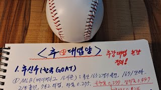 추강대엽 논란(풀영상) 정리--#GOAT  #추신수 #메이저리그 #20-20 #싸이클링히트 #이대호 #재팬시리즈MVP #이승엽 #양준혁 #강정호