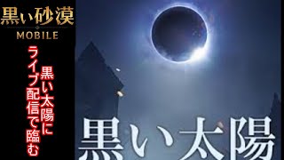 黒い砂漠モバイル　黒い太陽