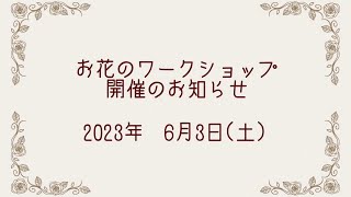 ありすがーでん　～小さな小さなローズガーデン～　お花のワークショップ開催のお知らせ