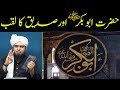 HAZRAT ABU BAKAR (r.a) KO SIDDIQUE Q KAHA JATA HAI? SIDDIQUE KA LAQAB? ENGINEER MUHAMMAD ALI MIRZA