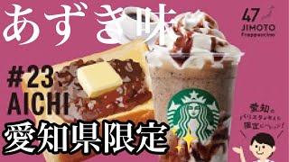 【紹介】スタバのあずき味がめっちゃ美味しかった　Starbucks 愛知県限定！