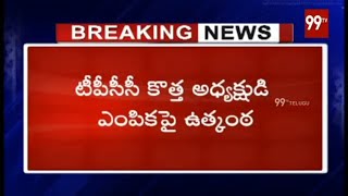 టీపీసీసీ కొత్త అధ్యక్షుడి ఎంపికపై ఉత్కంఠ | TPCC | 99TV Telugu