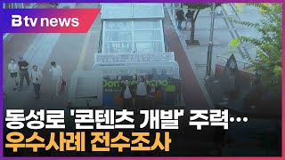 대구 동성로 '콘텐츠 개발' 주력…우수사례 전수조사 (대구)