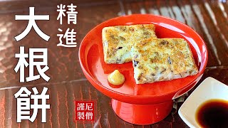 【 大根餅 】尼僧とつくる精進料理 #29