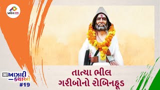 Praveg TV |  તાત્યા ભીલ, જેણે આદિવાસીઓમાં હિંમત અને ક્રાંતિની જ્યોત પ્રગટાવી હતી.