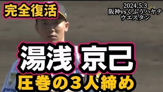 湯浅 京己3人締め