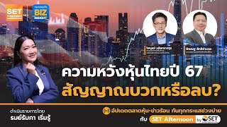 ความหวังหุ้นไทยปี 67 สัญญาณบวกหรือลบ ? l SET Afternoon | 11 ธ.ค. 66