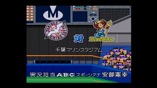 【懐かしパワプロ】パワプロ98開幕版 試合観戦　千葉ロッテマリーンズ vs. オリックスブルーウェーブ【パワプロ1998】