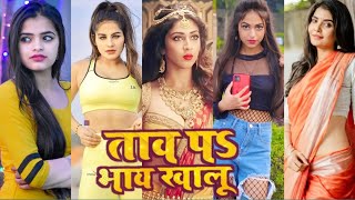 ताव प भाव खालू _ new bhojpuri tiktok