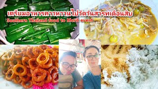 งานบุญเดือนสิบ วันสารทเดือนสิบ เตรียมอาหารคาวหวานปักษ์ใต้ไปทำบุญ |10-11/9/65