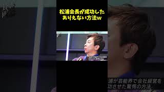 恐怖！松浦会長がバーニング周防社長にしたこと【青汁王子】#avex #松浦勝人 #賛否両論