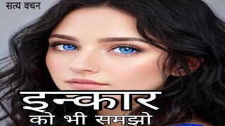 इंकार को भी समझो #Motivational_video #motivational #love #hindi #hindu #motivation #viralvideo