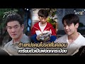 ตำแหน่งคนโปรดสั่นคลอน เตรียมตัวเป็นพ่อตกกระป๋อง | Highlight สงครามสมรส Ep.09 | 22 เม.ย. 67 | one31