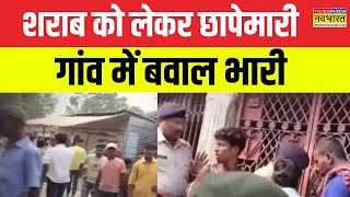 Bihar के Vaishali में छापेमारी के लिए पहुंची पुलिस टीम को गांव वालों ने बनाया बंधक | Latest News