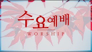 2021.11.03 수원광일교회 수요영상예배