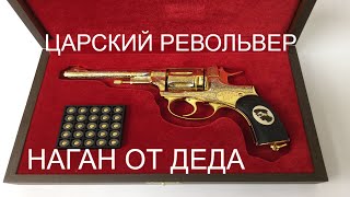 ОБЗОР НАГАНА / царский револьвер / лучшее оружие для самообороны / травмат стрельба по мишени