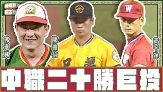 【#棒球故事挖古挖古】EP11 單季狂拿二十勝！中職超稀有本土巨投！#陳義信 #黃平洋 #郭進興