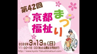 第42回京都福祉まつり WEB開催