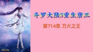 斗罗大陆5重生唐三 第714章 万火之王 第12冊 斗羅大陸5 重生唐三 唐家三少小说 宇宙小说 斗罗宇宙