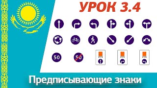 Урок 3.4 Видеокурс ПДД Республики Казахстан 2024. Предписывающие знаки ПДД РК