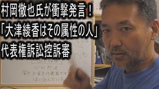 村岡徹也氏が衝撃発言！「大津綾香はその属性の人」代表権訴訟控訴審