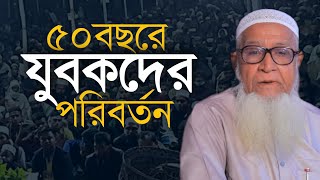 যুবকদের মধ্যে পরিবর্তন | আল্লামা লুৎফর রহমান Allama Lutfur Rahmam Waz