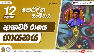 ආසාවරී රාගය ගායනය - 12 ශ්‍රේණිය (පෙරදිග සංගීතය)