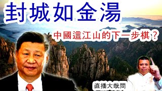 中國數省封城！全民大戒嚴，中國的下一步棋，又會面臨到什麼局？