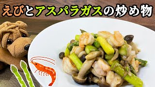 『ご飯がすすむ！』えびとアスパラガス の炒め物🦐