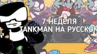 tankman на русском/НОВАЯ 7 НЕДЕЛЯ /fnf new 7 week/+катсцены и перевод