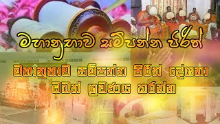 piritha පිරිත් දේසනා තුන් සූත්‍රය,අටවිසි පිරිත, ජලනන්දන පිරිත, මහානුභාව සම්පන්න සජ්ඣායනය