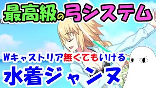 【FGO】最高級の弓システム　水着ジャンヌシステム【ゆっくり解説】