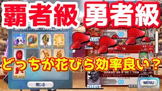 【FGO】覇者級と勇者級 結局どっちの方が花びら効率良いの？ 解説【復刻 Grandネロ祭 2021 Early Summer】