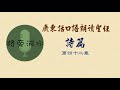 【每日一詩篇】廣東話口語朗讀聖經：詩篇第42篇