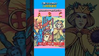 ご覧になった時より24時間運勢　#毎日タロット #占い #運勢 #よく当たるタロット