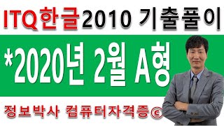 정보박사 ITQ한글 2020년 2월 정기검정 A형 기출문제 실전풀이 (1시간 15분)