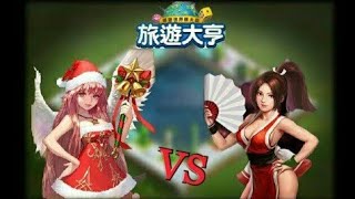 【Line 旅遊大亨】聖夜女神 薇兒蒂丹 VS 超覺醒Ver.不知火 舞✌