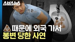 *해외여행 꿀팁* 외국 화장실에 있는 이것의 정체는?! / 스브스뉴스