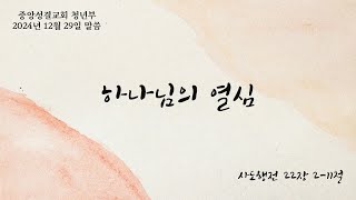 [중앙성결교회청년부] 2024년 12월 29일 청년부 예배