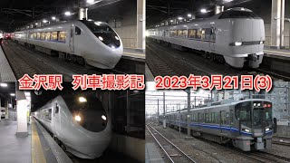 金沢駅   列車撮影記   2023年3月21日(3)