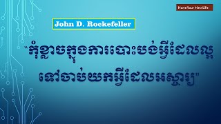 Best Inspiring Quotes សម្តីមាស ៦ ឃ្លារបស់មនុស្សល្បីៗជួយជីវិតរបស់ឲ្យល្អប្រសើរឡើង