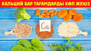 Мұны Сіз күнде жеп жүрсіз, Кальций Осы Тағамдарды Көп болады, Керек арнасы