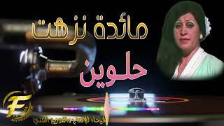 الفنانة مائدة نزهت | حلوين