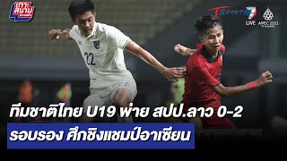 ทีมชาติไทย U19 พ่าย สปป.ลาว 0-2 รอบรอง ศึกชิงแชมป์อาเซียน | เกาะสนามข่าวเช้า l 14 ก.ค 65 |T Sports 7