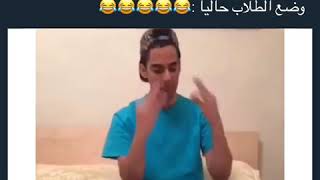 وضع الطلاب حاليا، 😂🤭