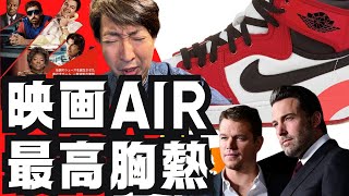 映画「AIR」最高に胸熱！人の胸を打つ仕事とは何か？エアジョーダンはただのスニーカーではない男達のストーリーの秘密。