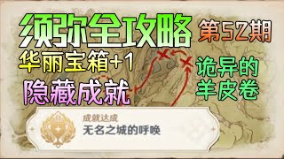 【原神须弥】华丽宝箱《诡异的羊皮卷》隐藏成就《无名之城的呼唤》：第52期