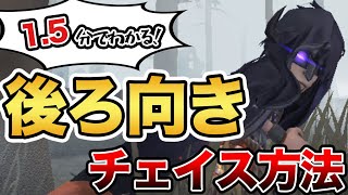 【第五人格】後ろを見ながらチェイスをする方法【Identity V】【アイデンティティ V】【IdentityV】