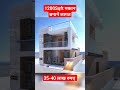 कितना खर्च आता है 1200 sqft मकान बनाने में cost houseconstruction viralvideo shorts