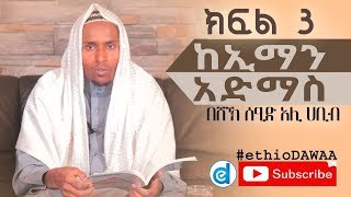 |Faith| ከኢማን አድማስ ᴴᴰ (ክፍል 3) | በሸይኽ ሰዒድ ዓሊ ሀቢብ | #ethioDAAWA